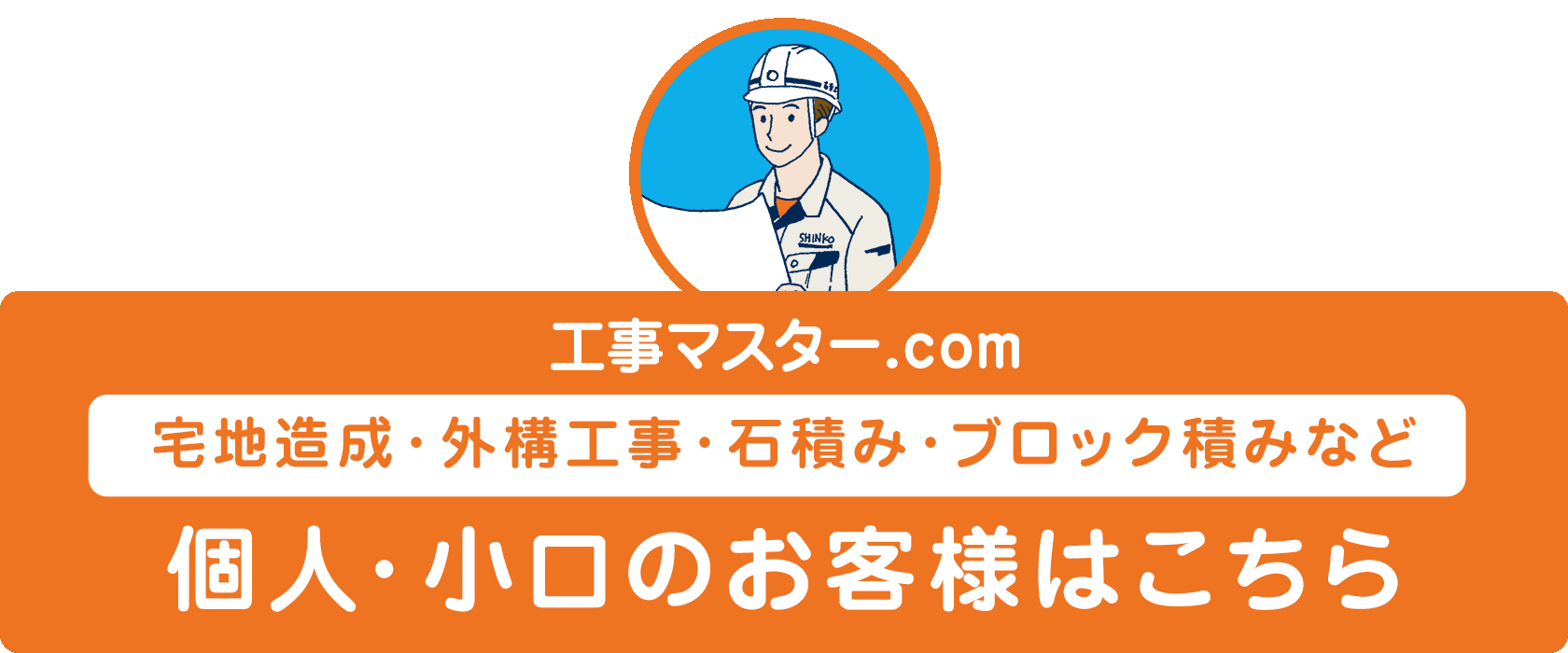 工事マスター.com